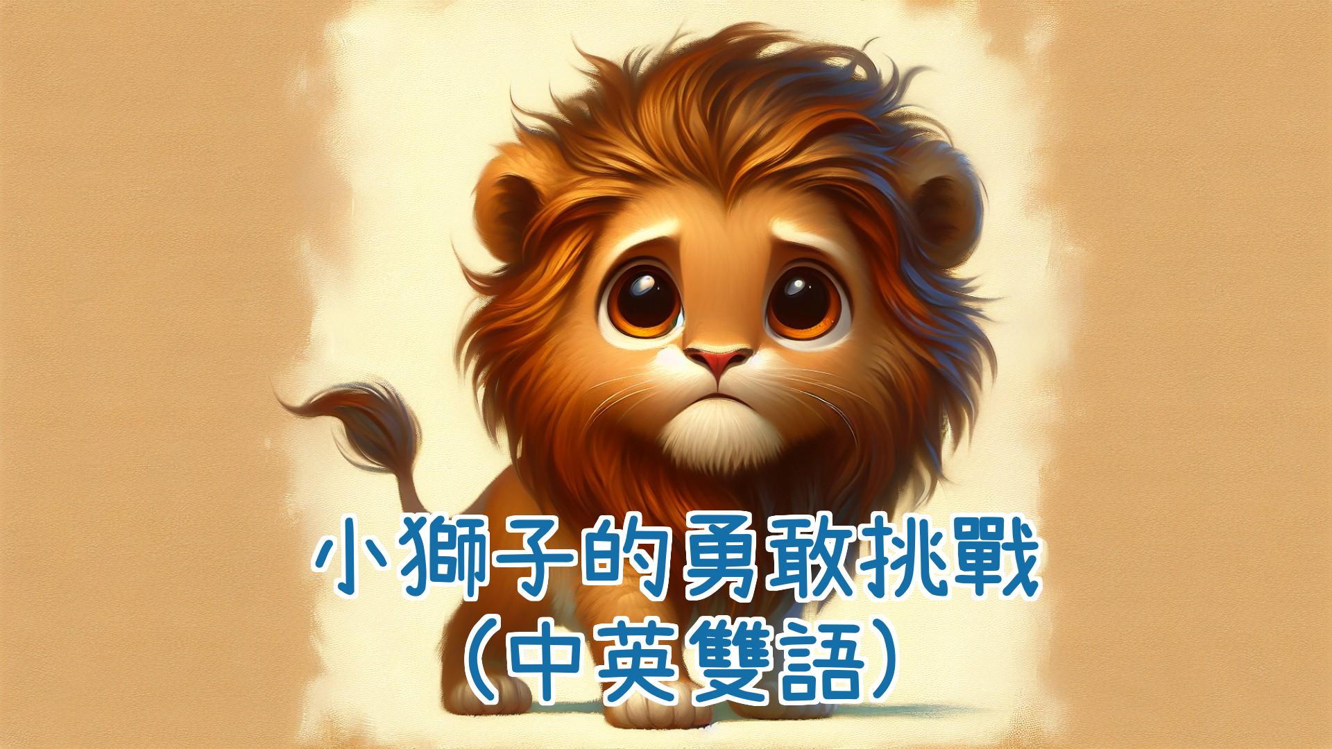 The Brave Challenge of the Little Lion